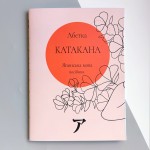 Абетка катакана (українське видання). Японська мова